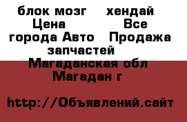 блок мозг hd хендай › Цена ­ 42 000 - Все города Авто » Продажа запчастей   . Магаданская обл.,Магадан г.